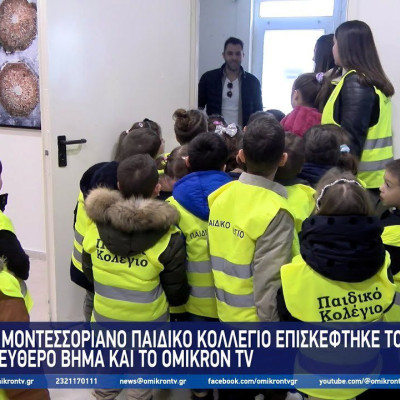 Το Μοντεσσοριανό παιδικό κολλέγιο επισκέφτηκε το Ελεύθερο Βήμα και το OMIKRON ΤV