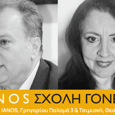 Σχολή Γονέων από την Αλυσίδα Πολιτισμού IANOS Σχολή Γονέων από την Αλυσίδα Πολιτισμού IANOS