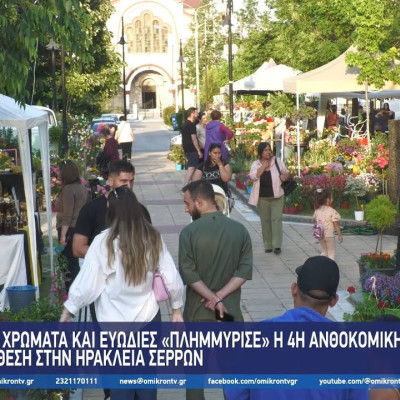 Με χρώματα και ευωδιές «Πλημμύρισε» η 4η Ανθοκομική Έκθεση στην Ηράκλεια Σερρών