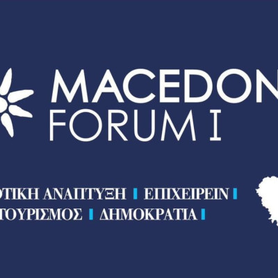 Στο επίκεντρο το Επιχειρείν και ο Τουρισμός στο MACEDONIA FORUM I το Σάββατο