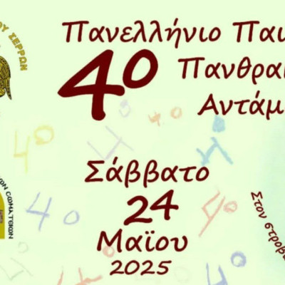 Το Σάββατο το 4ο Πανελλήνιο παιδικό Πανθρακικό Αντάμωμα