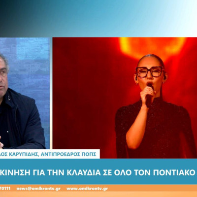 Παύλος Καρυπίδης: Η Κλαυδία συγκίνησε όχι μόνο τους πόντιους, αλλά όλο τον κόσμο