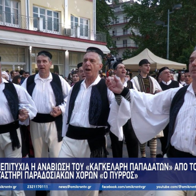Με επιτυχία η αναβίωση του «Καγκελάρη Παπαδατών» από το Εργαστήρι Παραδοσιακών Χορών «Ο Πύρρος»