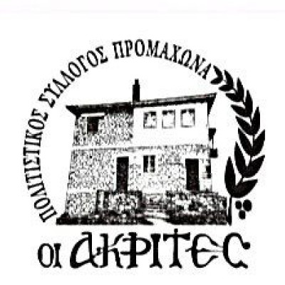 Πολιτιστικός Σύλλογος Προμαχώνα “ΟΙ ΑΚΡΙΤΕΣ”: «ΠΡΟΜΑΧΩΝΑΣ – Ο ΤΟΠΟΣ ΡΟΥΠΕΛ – ΤΟ ΕΝΔΟΞΟ ΧΩΜΑ ΣΠΙΤΙ ΠΑΙΔΙΟΥ – Η ΕΠΙΣΤΡΟΦΗ» τη Τετάρτη