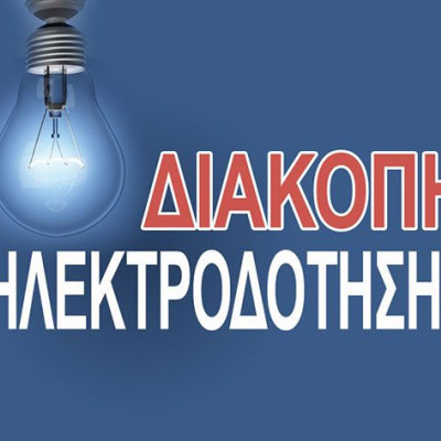 Διακοπή Ρεύματος αύριο στην τοπική κοινότητα Ηράκλειας Σερρών
