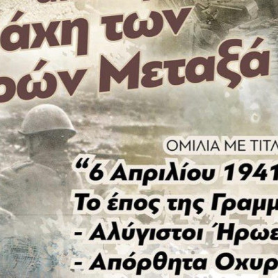Κεντρική Βιβλιοθήκη Σερρών: Eκδήλωση «6 Απριλίου 1941: Το έπος της Γραµµής Μεταξά –  Αλύγιστοι Ήρωες – Απόρθητα Οχυρά» τη Δευτέρα