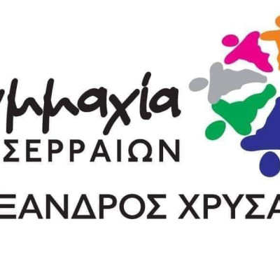 Συμμαχία Σερραίων: Αναστολή έκδοσης και πληρωμής ολόκληρου του λογαριασμού νερού