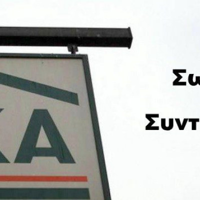 Σωματείο Συνταξιούχων ΙΚΑ Π.Ε Σερρών: Απάνθρωπη στάση της κυβέρνησης