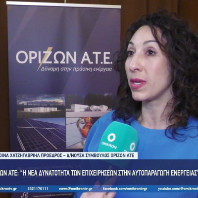 ΟΡΙΖΩΝ ΑΤΕ: “Αποθήκευση & Billing – Η νέα δυνατότητα των επιχειρήσεων στην Αυτοπαραγωγή ενέργειας”
