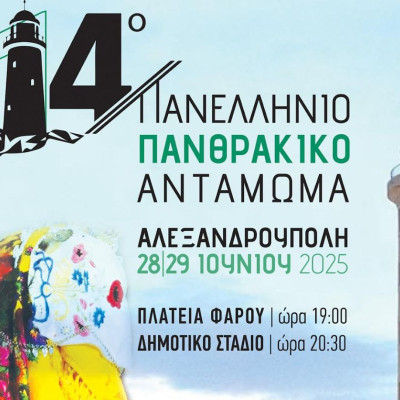 Το 14ο Πανελλήνιο Πανθρακικό Αντάμωμα στις 28 και 29 Ιουνίου 2025 στην Αλεξανδρούπολη