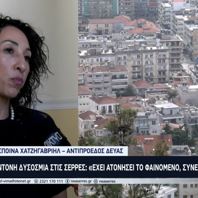 Έντονη Δυσοσμία στις Σέρρες: «Δεν ήταν από τη ΔΕΥΑΣ, πιθανόν ζωικής προέλευσης» αναφέρει η κ. Χατζηγαβριήλ