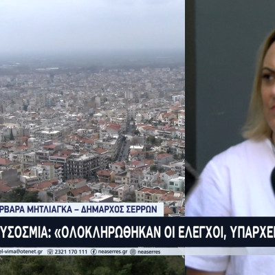 Δυσοσμία στις Σέρρες: «Ολοκληρώθηκαν οι έλεγχοι, υπάρχει αποτέλεσμα» -  Το «μπαλάκι» στο Σπυρόπουλο έριξε η Μητλιάγκα