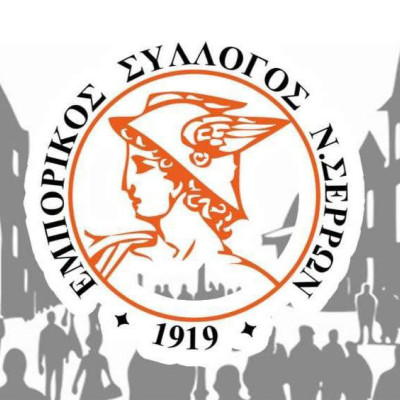 Εμπορικός Σύλλογος Νομού Σερρών: Κλειστά τα καταστήματα την ημέρα του Αγίου Πνεύματος