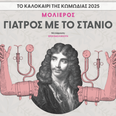 "Γιατρός με το στανιό" τη Δευτέρα στο Δήμο Σιντικής