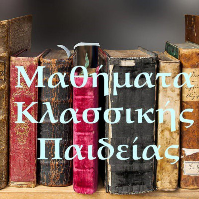 Μαθήματα Κλασσικής Παιδείας: «Αρχαίοι Λυρικοί Ποιητές και Ρεμπέτικο» αύριο Τετάρτη