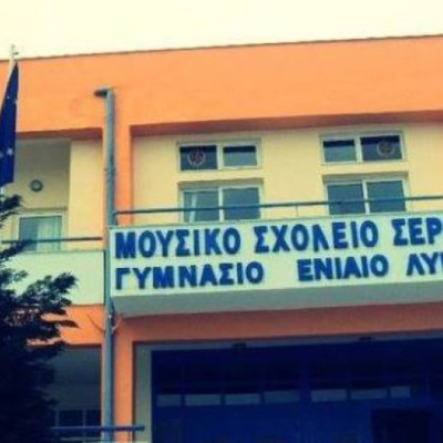 Καταγγελία του ΚΚΕ προς τον κ. Υπουργό Παιδείας, Υγείας και Θρησκευμάτων: Αναφορά για απαράδεκτες συνθήκες εξέτασης στο Μουσικό σχολείο Σερρών
