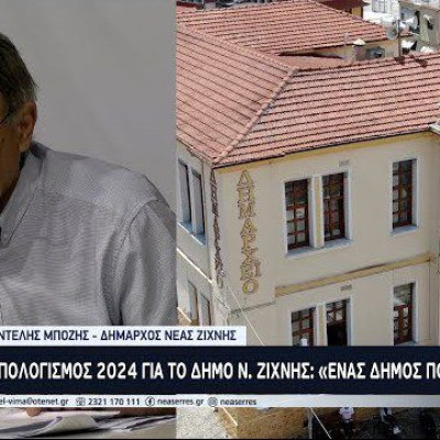 Απολογισμός 2024 για το Δήμο Ν. Ζίχνης: «Ένας Δήμος που δεν χρωστάει»