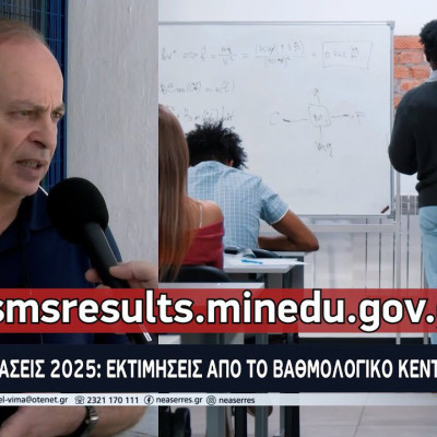 Βάσεις 2025: Εκτιμήσεις απο το Βαθμολογικό Κέντρο των Σερρών
