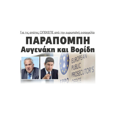 Παραπομπή Αυγενάκη και Βορίδη για τις απάτες ΟΠΕΚΕΠΕ από την ευρωπαϊκή εισαγγελία