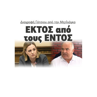 Διαγραφή Γάτσιου από την Μητλιάγκα - ΕΚΤΟΣ από τους ΕΝΤΟΣ