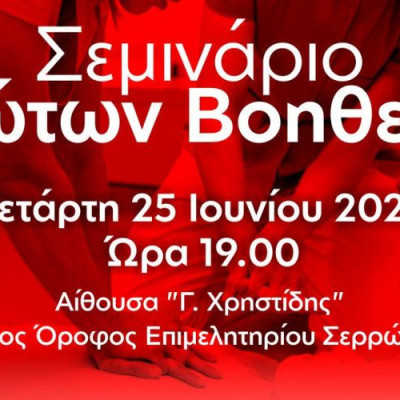 Σεμινάριο Πρώτων Βοηθειών Από το Επιμελητήριο Σερρών, το Σωματείο Κουρέων- Κομμωτών και τον Ερυθρό Σταυρό