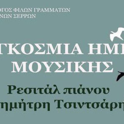 Σύλλογος Φίλων Γραμμάτων και Τεχνών Σερρών: Ρεσιτάλ πιάνου με τον Δημήτρη Τσιντσάρη το Σάββατο