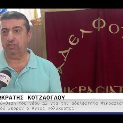 Για την Αδελφότητα Μικρασιατών «Ο ΑΓΙΟΣ ΠΟΛΥΚΑΡΠΟΣ» πρόεδρος ο Σωκράτης Κοτζάογλου – Το Νέο διοικητικό συμβούλιο
