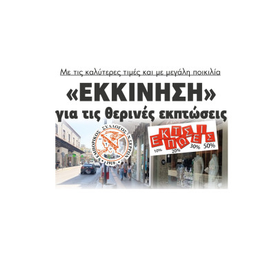 Με τις καλύτερες τιμές και με μεγάλη ποικιλία «Εκκίνηση» για τις θερινές εκπτώσεις