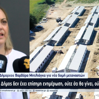 Νέα Δομή Μεταναστών στις Σέρρες - Η απάντηση της Δημάρχου Βαρβάρας Μητλιάγκα
