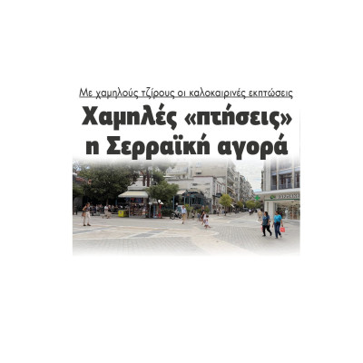 Με χαμηλούς τζίρους οι καλοκαιρινές εκπτώσεις