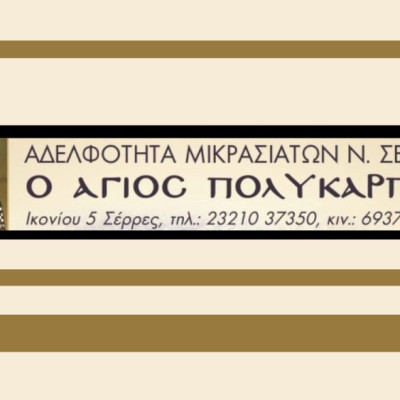 Αδελφότητα Μικρασιατών Ν. Σερρών "Ο ΑΓΙΟΣ ΠΟΛΥΚΑΡΠΟΣ" -Το πρόγραμμα των χορευτικών τμημάτων