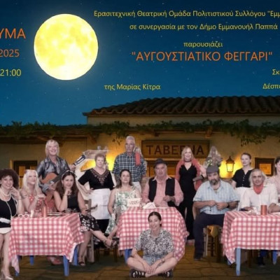 Άγιο Πνεύμα Σερρών: Παράσταση "Αυγουστιάτικο Φεγγάρι"