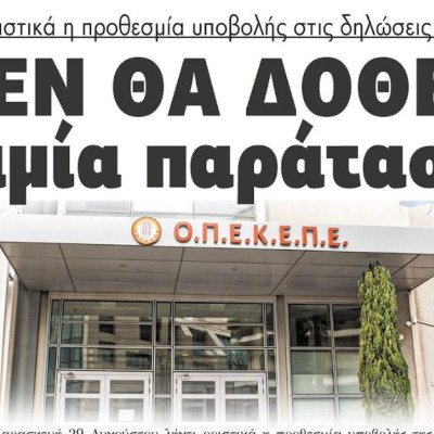 Λήγει οριστικά η προθεσμία υποβολής στις δηλώσεις ΟΣΔΕ - Δεν θα δοθεί καμία παράταση