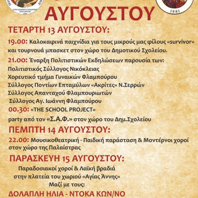 Δήμος Βισαλτίας: τριήμερο εκδηλώσεων στο Φλάμπουρο