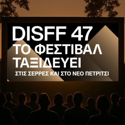 Το Φεστιβάλ Ταινιών Μικρού Μήκους Δράμας "ταξιδεύει" στο Νέο Πετρίτσι