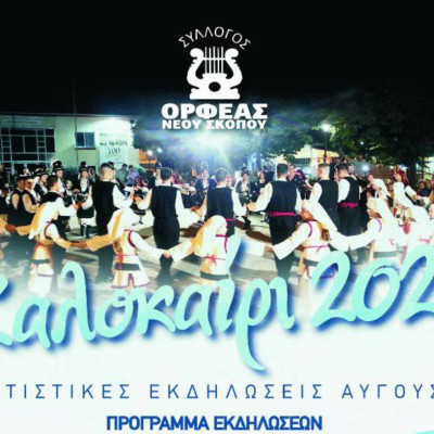ΟΡΦΕΑΣ Νέου Σκοπού: Καλοκαιρινές εκδηλώσεις από 24 έως 28 Αυγούστου ΟΡΦΕΑΣ Νέου Σκοπού: Καλοκαιρινές εκδηλώσεις από 24 έως 28 Αυγούστου