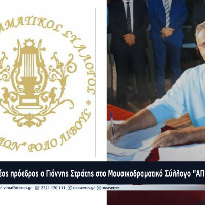 Ο Γιάννης Στράτης νέος πρόεδρος στο Μουσικοδραματικό Σύλλογο "ΑΠΟΛΛΩΝ" Ροδολίβους