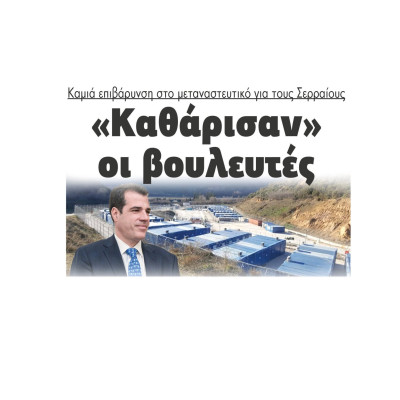 Καμιά επιβάρυνση στο μεταναστευτικό για τους Σερραίους - «Καθάρισαν» οι βουλευτές