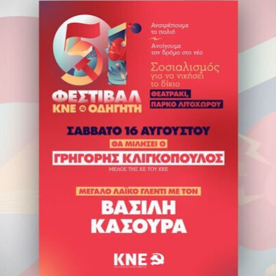 51ο Φεστιβάλ ΚΝΕ – Οδηγητή τη Κυριακή στο Ροδολίβος