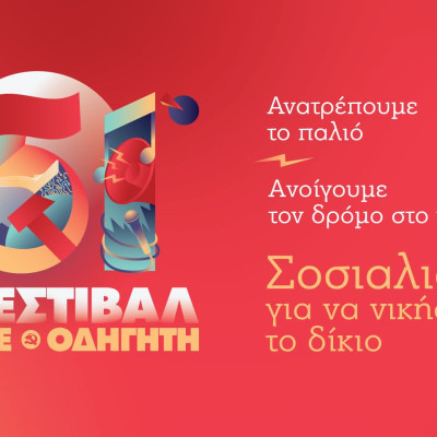 Το Σάββατο 13 Σεπτεμβρίου στις Σέρρες: 51ο φεστιβάλ ΚΝΕ – Οδηγητή Το Σάββατο 13 Σεπτεμβρίου στις Σέρρες: 51ο φεστιβάλ ΚΝΕ – Οδηγητή