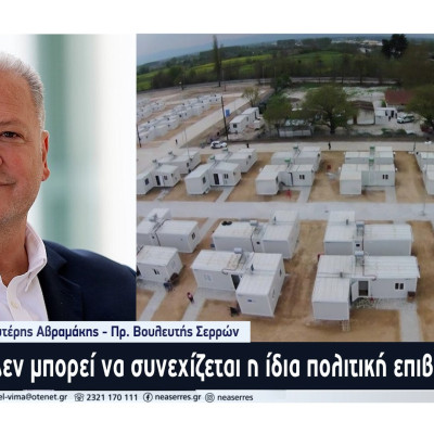 Λευτέρης Αβραμάκης - Δομή μεταναστών στις Σέρρες: Οι αρχές του τόπου να πάρουν ξεκάθαρη θέση!