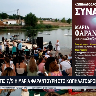 Σέρρες - Συναυλία με τη Μαρία Φαραντούρη στις 7/9 στο Κωπηλατοδρόμιο της Λίμνης Πεθελινού