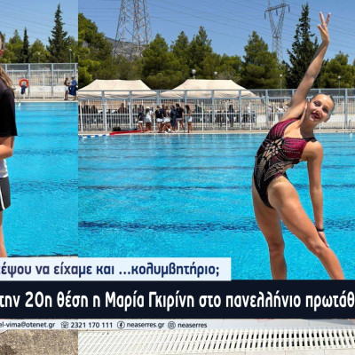 Στην 20η θέση η Μαρία Γκιρίνη στο πανελλήνιο πρωτάθλημα κορασίδων - Σκέψου να είχαμε και …κολυμβητήριο;