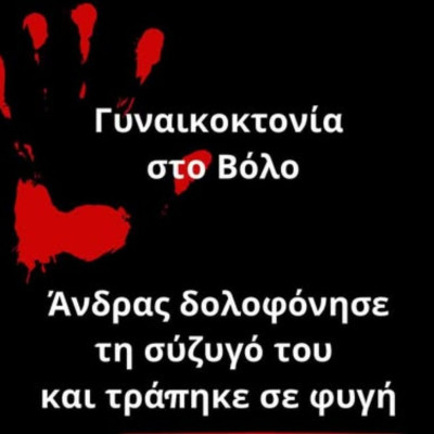 Νέα γυναικοκτονία στον Βόλο: Άνδρας δολοφόνησε τη σύζυγό του και τράπηκε σε φυγή