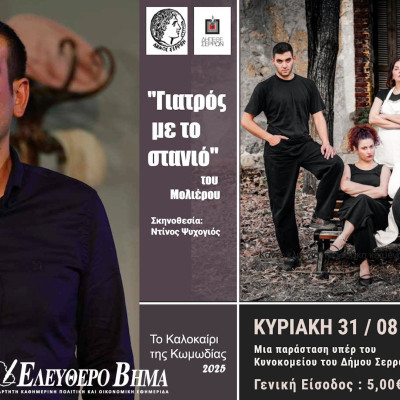 Σάββας Ρίζος: Πολιτισμός… αλά καρτ στον Δήμο Σερρών