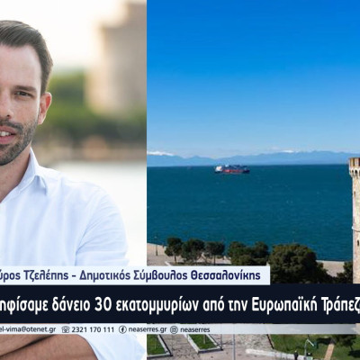 Σπύρος Τζελέπης: Ψηφίσαμε δάνειο 30 εκατομμυρίων ευρώ από την Ευρωπαϊκή Τράπεζα Επενδύσεων για τον Δήμο Θεσσαλονίκης