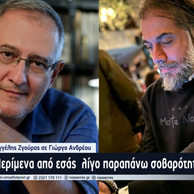 Βαγγέλης Ζγούρας σε Γιώργο Ανδρέου: Περίμενα από εσάς  λίγο παραπάνω σοβαρότητα