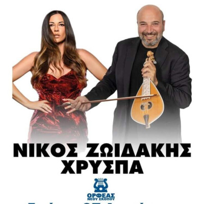 Μάγεψε ο Νίκος Ζωιδάκης και η Χρύσπα το Νέο Σκοπό - Πέτυχε η εκδήλωση του Ορφέα Νέου Σκοπού Μάγεψε ο Νίκος Ζωιδάκης και η Χρύσπα το Νέο Σκοπό - Πέτυχε η εκδήλωση του Ορφέα Νέου Σκοπού