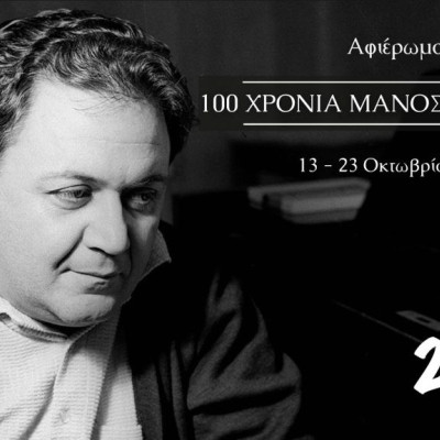 2 προβολές του ντοκιμαντέρ «Μάνος Χατζιδάκις – Είδωλο στον Καθρέφτη» στα Αστέρια 100 χρόνια από τη γέννηση του Μάνου Χατζιδάκι