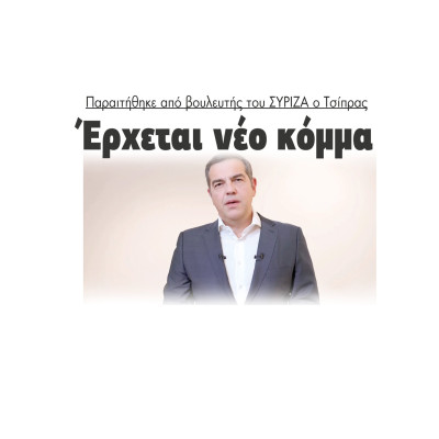 Παραιτήθηκε από βουλευτής του ΣΥΡΙΖΑ ο Τσίπρας - Έρχεται νέο κόμμα Παραιτήθηκε από βουλευτής του ΣΥΡΙΖΑ ο Τσίπρας - Έρχεται νέο κόμμα